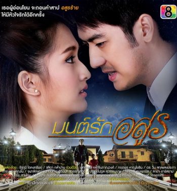 มนต์รักอสูร
