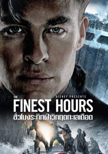 The Finest Hours ชั่วโมงระทึกฝ่าวิกฤตทะเลเดือด