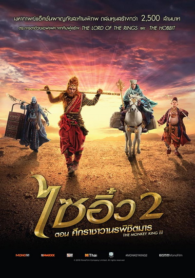 Monkey King 2 ไซอิ๋ว 2