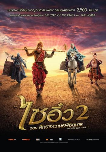 Monkey King 2 ไซอิ๋ว 2