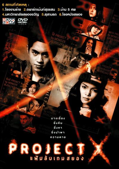 Project X แฟ้มลับเกมสยอง