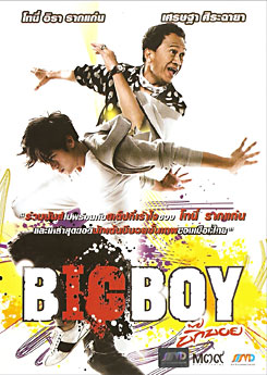 บิ๊กบอย Big Boy