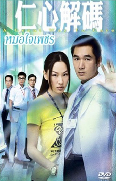 หมอใจเด็ด A Great Way To Care