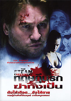 The Steam Experiment  ทฤษฏีนรกฆ่าทั้งเป็น