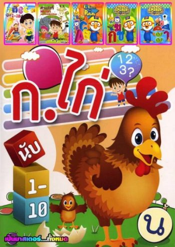 ก. ไก่ นับ1-10 / ABC นับ1-10 / สวนสัตว์หรรษา / Fun English with PoRoRo / PoRoRo หรรษากับภาษาไทย 1 / PoRoRo หรรษากับภาษาไทย 2