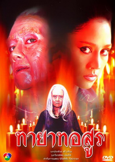 ทายาทอสูร (2544)