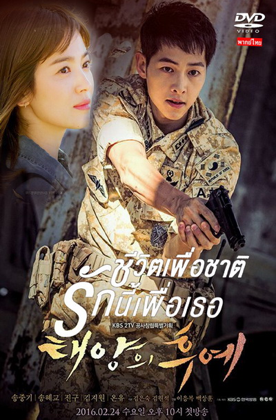 ชีวิตเพื่อชาติ รักนี้เพื่อเธอ Descendants of the Sun (เสียงไทย)