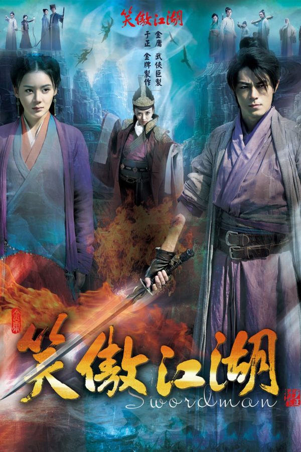 เดชคัมภีร์เทวดา / กระบี่เย้ยยุทธจักร (2013)