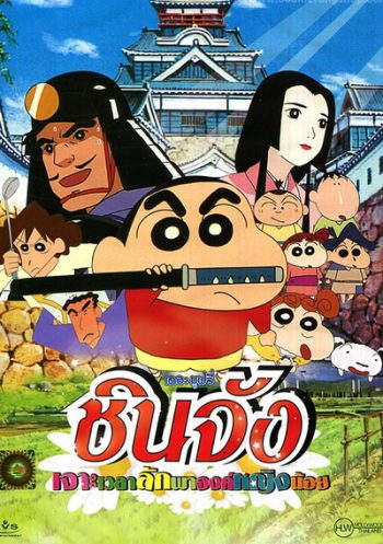 Crayon Shin-chan The Storm Called! The Battle of the Warring ชินจัง เดอะมูฟวี่ เจาะเวลาลักพาองค์หญิงน้อย