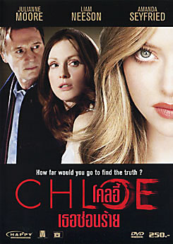 Chloe โคลอี้ เธอซ่อนร้าย
