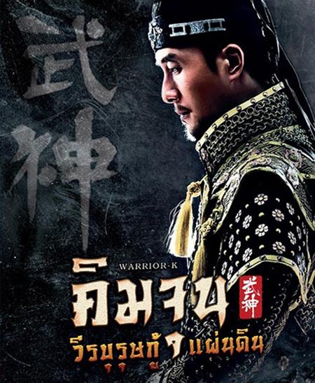 Warrior K คิมจุน วีรบุรุษกู้แผ่นดิน (EP1-56 ตอนจบ)