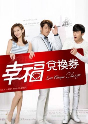 เช็ควิวาห์ สัญญารัก Love Cheque Charge ( EP1-27 จบ)