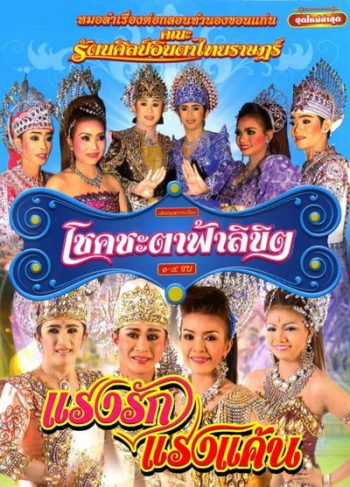 บันทึกการแสดงสดโชคชะตา ฟ้าลิขิต / แรงรักแรงแค้น
