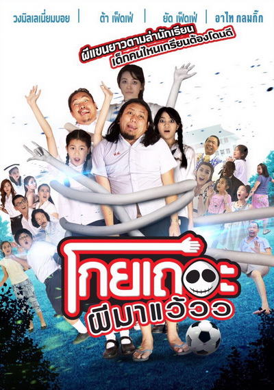 โกยเถอะผีมาแว้วว