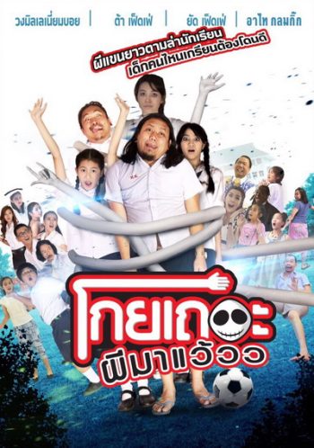โกยเถอะผีมาแว้วว