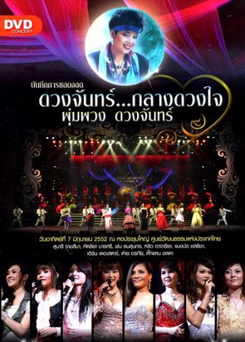 บันทึกการแสดงสด ดวงจันทร์...กลางดวงใจ พุ่มพวง ดวงจันทร์ ( 7 มิถุนายน 2552 )
