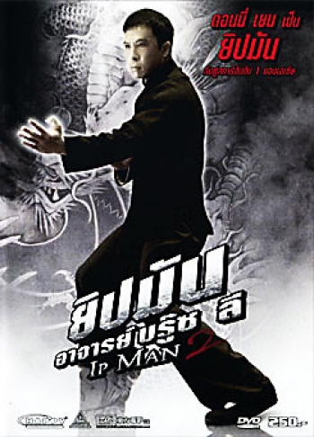 Ip Man 2 ยิปมัน อาจารย์บรู๊ซ ลี