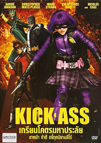 Kick-Ass เกรียนโคตรมหาประลัย