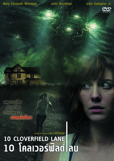 10 Cloverfield Lane 10 โคลเวอร์ฟิลด์ เลน