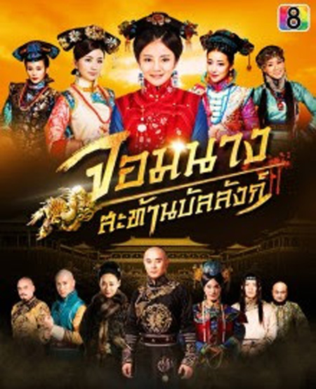 จอมนางสะท้านบัลลังก์ Female Assassins in the Palace ( 45 ตอนจบ )