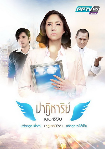 ปาฏิหาริย์ เดอะซีรีย์ (16 ตอนจบ)