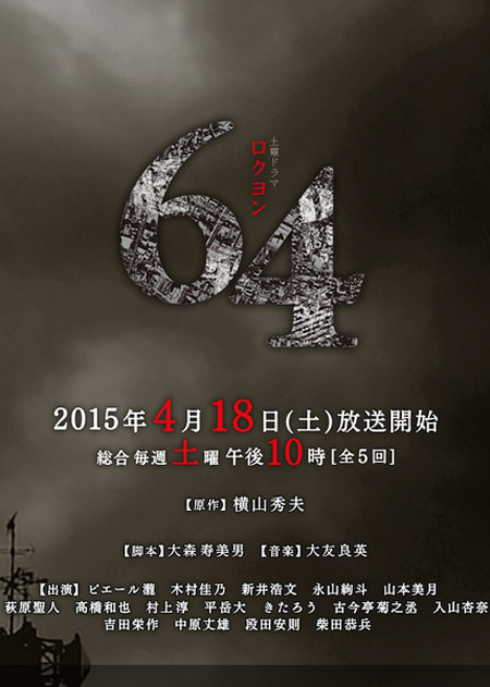 64 Rokuyon (2015) 64 คดีปริศนา (5 ตอนจบ)