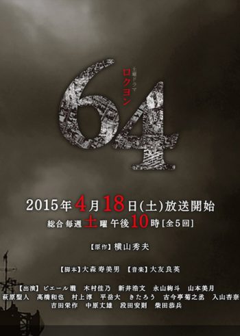 64 Rokuyon (2015) 64 คดีปริศนา (5 ตอนจบ)