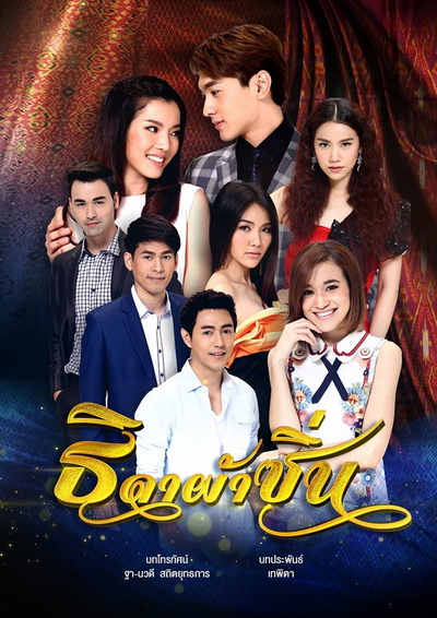 ธิดาผ้าซิ่น (18 ตอนจบ)