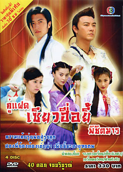 ซีรีย์จีน คู่แฝดเซียวฮื่อยี้พิชิตมาร