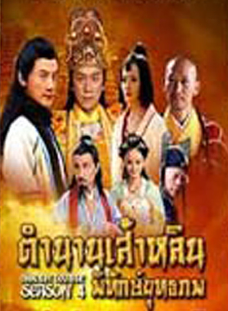 Shaolin Temple Season 4 / ตำนานเส้าหลินพิทักษ์ยุทธภพ ( 63 ตอนจบ )