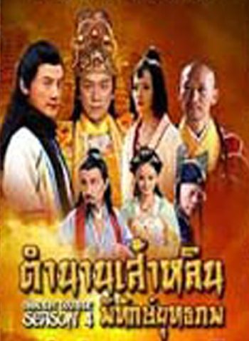 Shaolin Temple Season 4 / ตำนานเส้าหลินพิทักษ์ยุทธภพ ( 63 ตอนจบ )