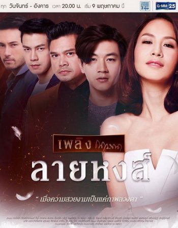 ลายหงส์ (26 ตอนจบ)