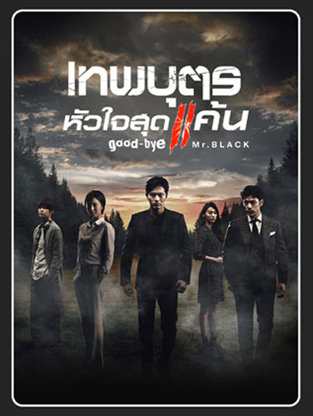 เทพบุตรหัวใจสุดแค้น GOODBYE MR. BLACK ( 20 ตอนจบ )