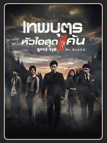 เทพบุตรหัวใจสุดแค้น GOODBYE MR. BLACK ( 20 ตอนจบ )