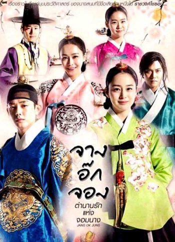 Jang Ok Jung Live for Love จางอ๊กจอง ตำนานรักแห่งจอมนาง ( พากย์ไทยช่อง 3 ตอนที่ 1-36 จบ )