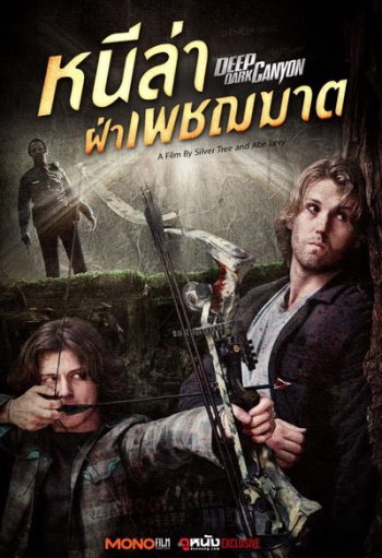 Deep Dark Canyon หนีล่าฝ่าเพชฌฆาต (2013)