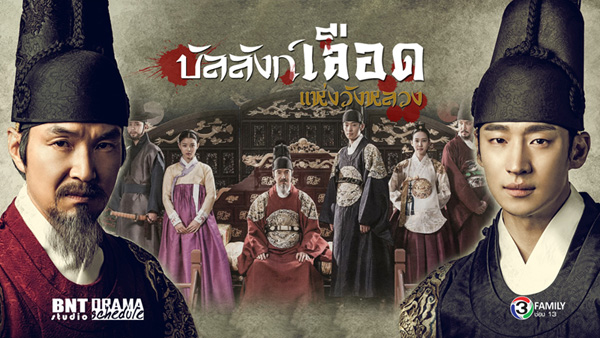 Secret Door บัลลังก์เลือดแห่งวังหลวง ( 24 ตอนจบ )