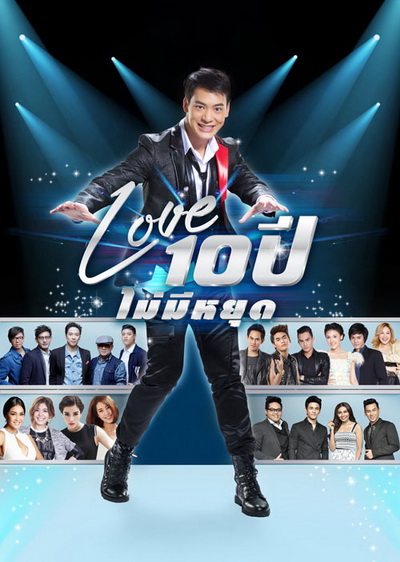 บันทึกการแสดงสด CONCERT บี้ สุกฤษฎิ์ : LOVE 10 ปี ไม่มีหยุด
