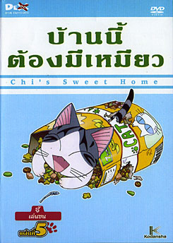 Chi's Sweet Home บ้านนี้ต้องมีเหมียว แผ่นที่ 5