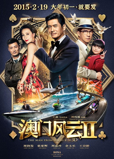 From Vegas to Macau ภาค 2 โคตรเซียนมาเก๊าเขย่าเวกัส 2