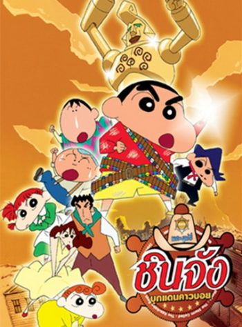 Crayon Shin-chan: The Storm Called: The Kasukabe Boys of the Evening Sun ชินจังเดอะมูฟวี่ บุกแดนคาวบอย