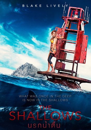 The Shallows นรกน้ำตื้น