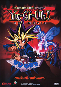 Yu-Gi-Oh! The Movie เกมกลคนอัจฉริยะ เดอะมูฟวี่ บทพีระมิดแห่งแสง