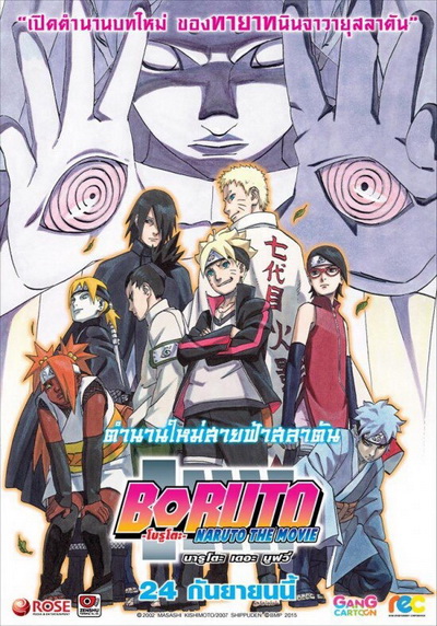 Naruto The Movie 11 นารูโตะ ตำนานวายุสลาตัน เดอะมูฟวี่ ตอน Boruto: Naruto the Movie ตำนานใหม่สายฟ้าสลาตัน