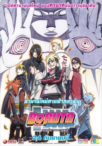 Naruto The Movie 11 นารูโตะ ตำนานวายุสลาตัน เดอะมูฟวี่ ตอน Boruto: Naruto the Movie ตำนานใหม่สายฟ้าสลาตัน