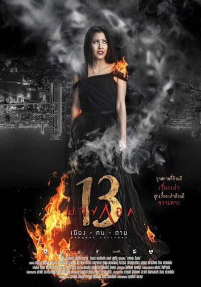 Bangkok 13 บางกอก 13 เมือง-ฅน-ตาย