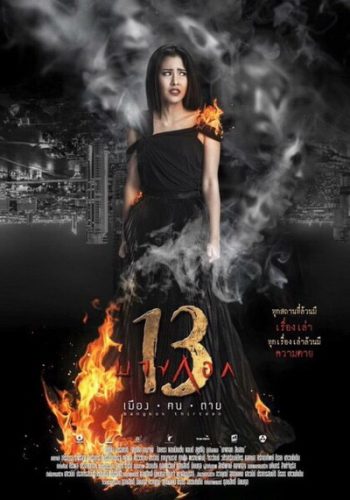 Bangkok 13 บางกอก 13 เมือง-ฅน-ตาย