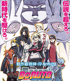 Boruto Naruto The Movie (2016) นารูโตะ เดอะ มูฟวี ตำนานใหม่สายฟ้าสลาตัน