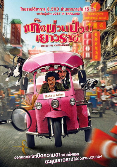 Detective Chinatown แก๊งม่วนป่วนเยาวราช