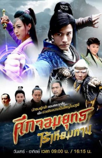 ศึกจอมยุทธไร้เทียมทาน (30 ตอนจบ)